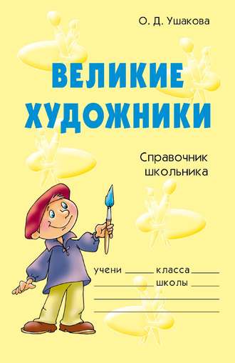 Великие художники. 