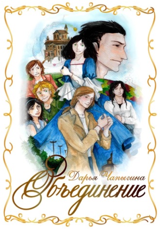 Объединение (часть 1). Дарья Чапыгина
