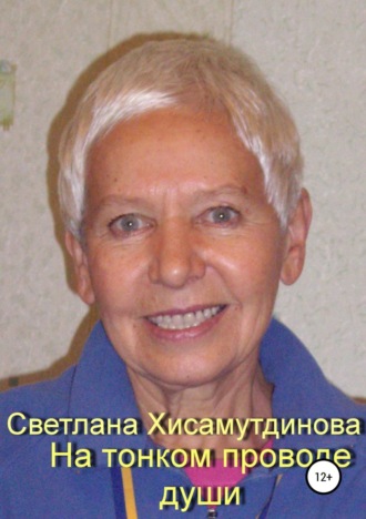 Светлана Александровна Хисамутдинова. На тонком проводе души