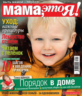 Группа авторов. Мама, это Я! №11/2018