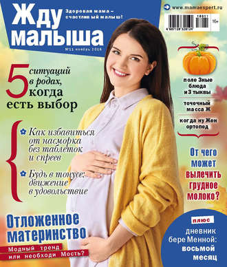 Жду малыша №11/2018. Группа авторов