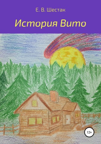 История Вито. Евгений Вячеславович Шестак