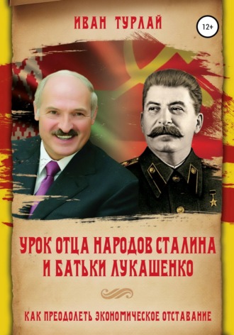 Урок отца народов Сталина и батьки Лукашенко, или Как преодолеть экономическое отставание. 