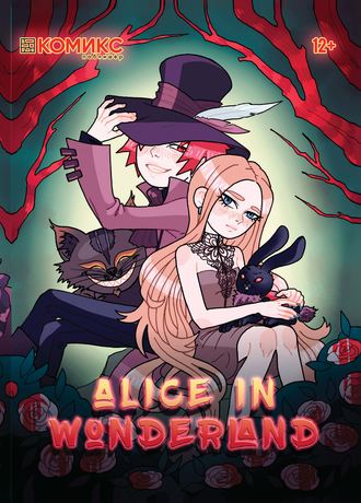 Группа авторов. Alice in Wonderland / Алиса в Стране чудес