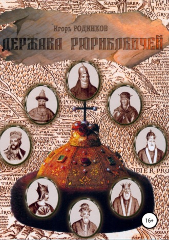 Игорь Аркадьевич Родинков. Держава Рюриковичей. Первая часть