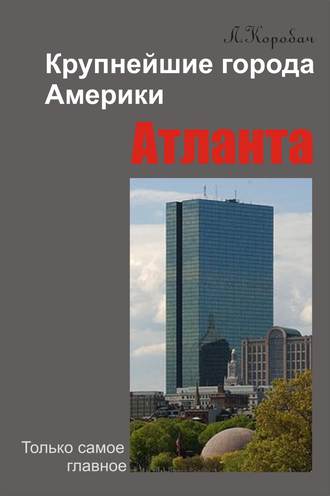 Атланта. 
