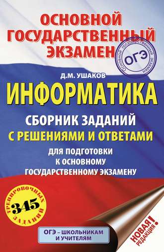 Информатика. Сборник заданий с решениями и ответами для подготовки к основному государственному экзамену. Д. М. Ушаков