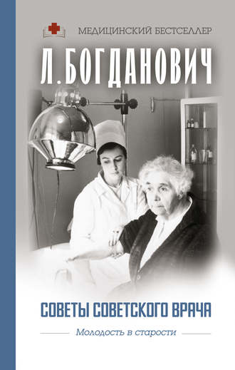 Лидия Анатольевна Богданович. Советы советского врача. Молодость в старости