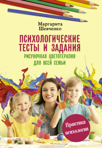 Психологические тесты и задания. Рисуночная цветотерапия для всей семьи. Маргарита Шевченко
