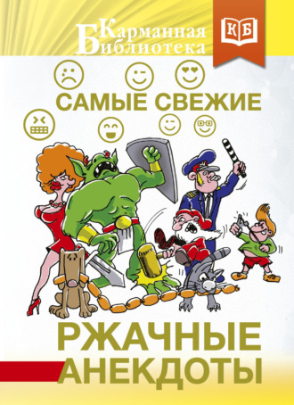 Сборник. Самые свежие ржачные анекдоты