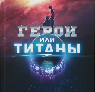 Герои или Титаны. Николай Новичков
