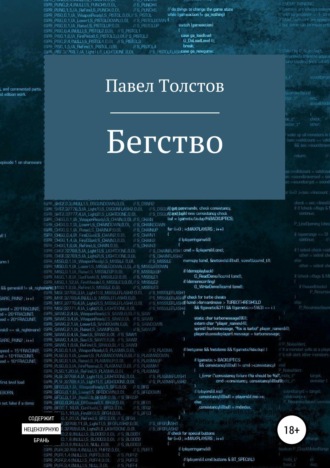 Бегство. 