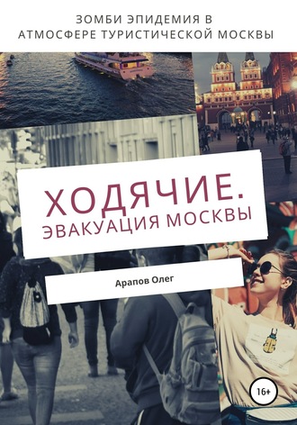 Ходячие. Эвакуация Москвы. Олег Арапов