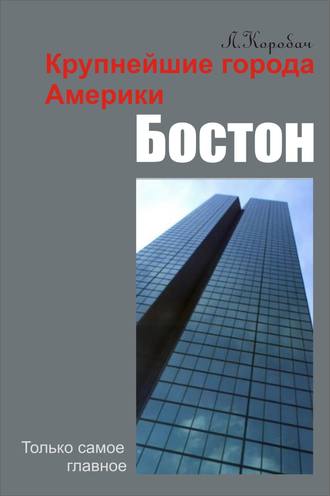 Бостон. 