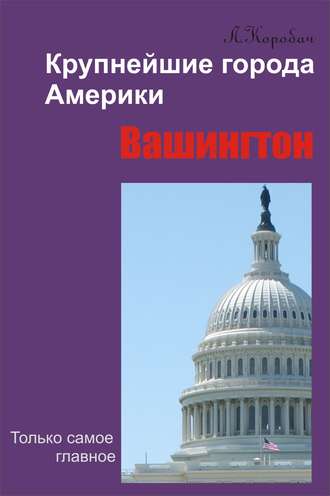 Вашингтон. 
