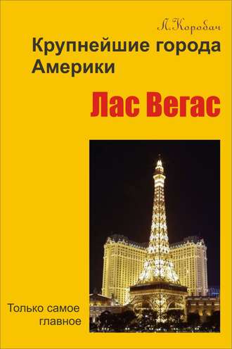 Лас-Вегас. 