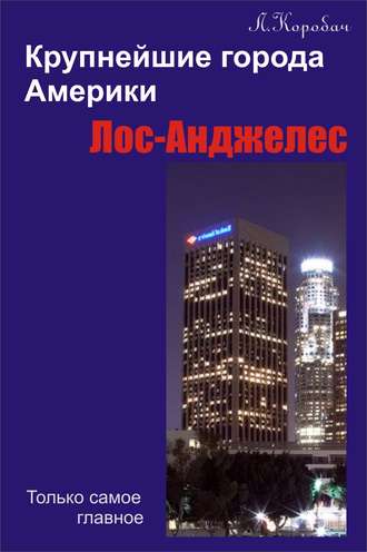 Лос-Анджелес. 