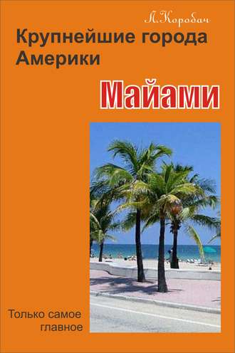Майами. 