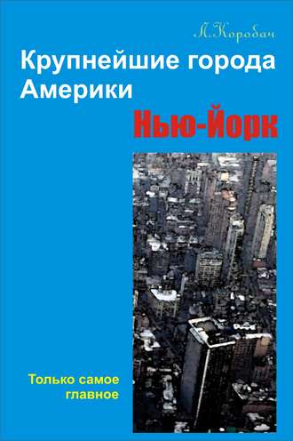 Нью-Йорк. 