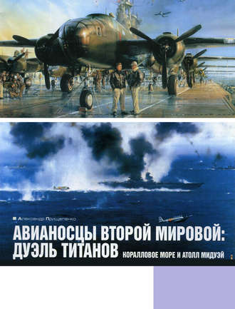Авианосцы Второй мировой: дуэль титанов. Коралловое море и атолл Мидуэй. 