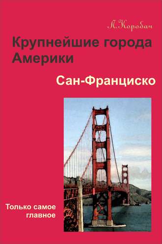 Сан-Франциско. 