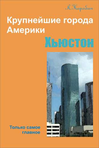 Хьюстон. 