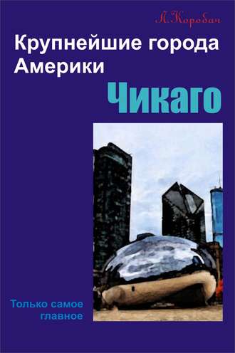 Чикаго. 