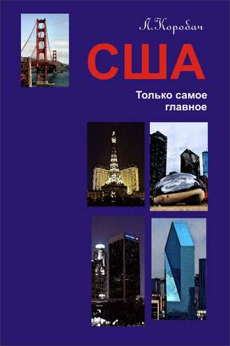 США. Только самое главное. 