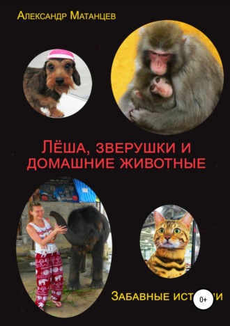 Леша, зверушки и домашние животные. Забавные истории. Адлександр Матанцев