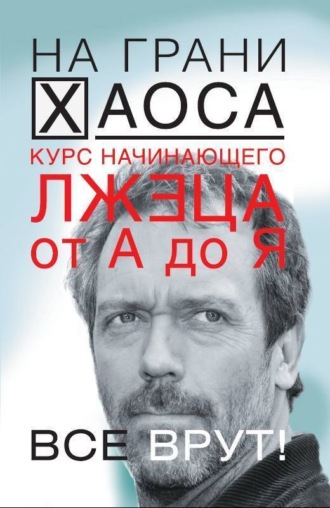 Курс начинающего лжеца от А до Я. 