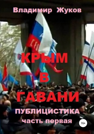 Крым в гавани. часть 1. 