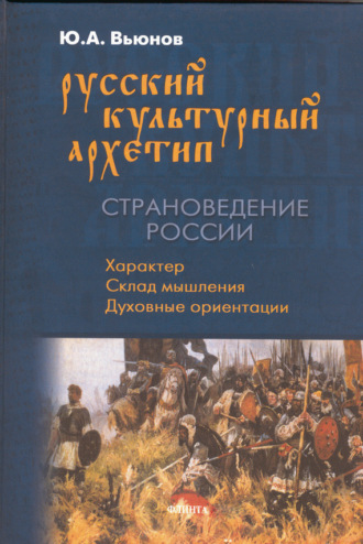 Русский культурный архетип. Страноведение России. Ю. А. Вьюнов