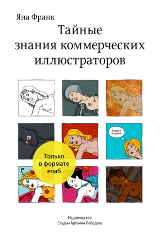 Тайные знания коммерческих иллюстраторов. Яна Франк