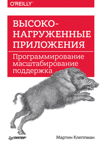 Мартин Клеппман. Высоконагруженные приложения. Программирование, масштабирование, поддержка (pdf+epub)