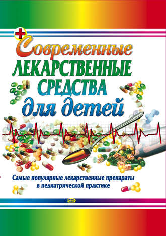 Современные лекарственные средства для детей. Тамара Владимировна Парийская