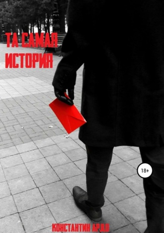 Та самая история. 