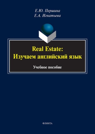 Real Estate: изучаем английский язык. Учебное пособие. Е. А. Игнатьева