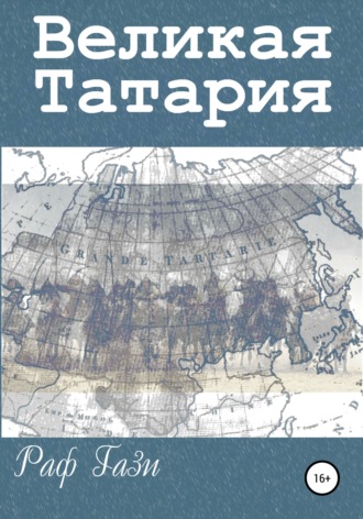 Великая Татария. Раф Гази
