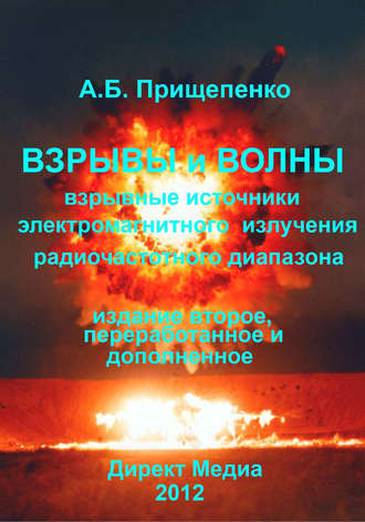 Взрывы и волны. Взрывные источники электромагнитного излучения радиочастотного диапазона. Александр Прищепенко