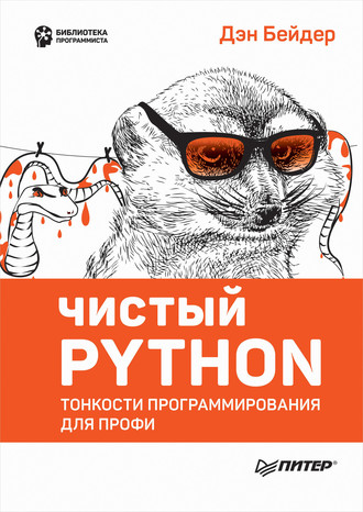 Дэн Бейдер. Чистый Python. Тонкости программирования для профи (pdf+epub)