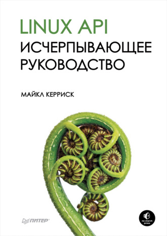 Майкл Керриск. Linux API. Исчерпывающее руководство