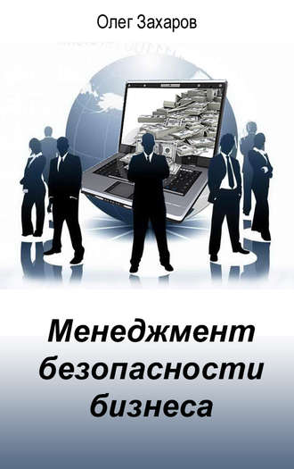О. Ю. Захаров. Менеджмент безопасности бизнеса