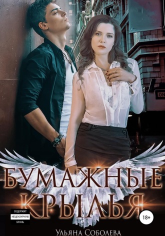 Бумажные крылья. 