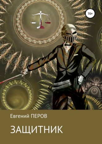 Защитник. Евгений Перов