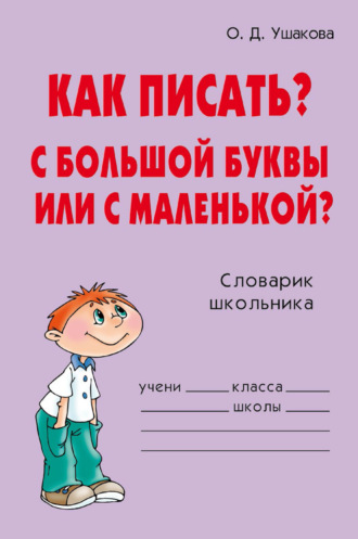 О. Д. Ушакова. Как писать? С большой буквы или с маленькой?