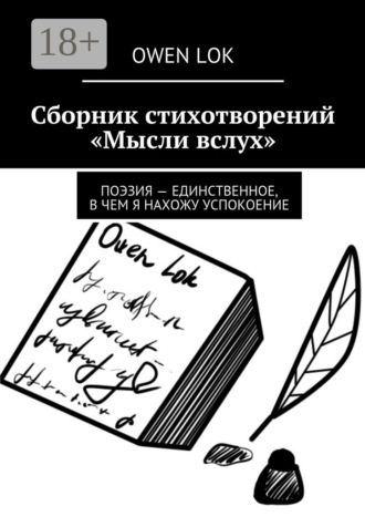 Owen Lok. Сборник стихотворений «Мысли вслух». Поэзия – единственное, в чем я нахожу успокоение