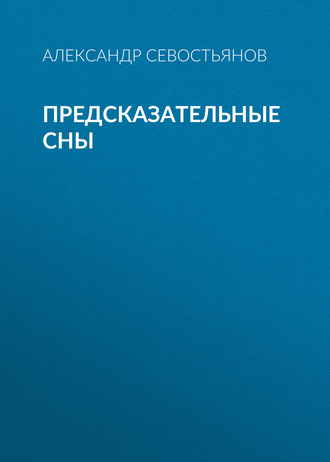 Предсказательные сны. 
