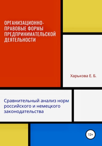 Организационно-правовые формы предпринимательской деятельности: сравнительный анализ норм российского и немецкого законодательств. 
