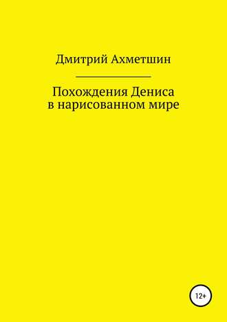 Похождения Дениса в нарисованном мире. 