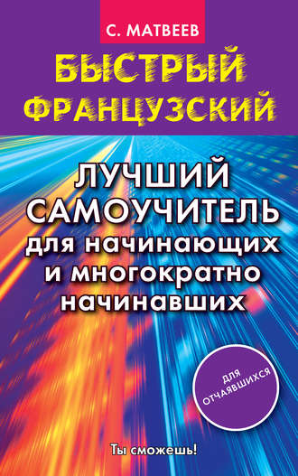 Быстрый французский. Лучший самоучитель для начинающих и многократно начинавших. 
